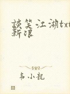 谈笑江湖txt新浪