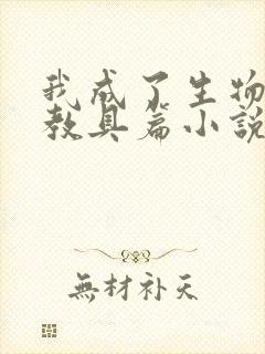 我成了生物课的教具篇小说封面