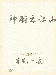 神雕之江山美人