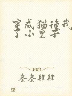 穿成猫后我喂养了小皇子