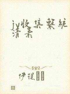jy收集系统白清素