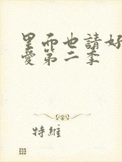 里面也请好好疼爱第二季