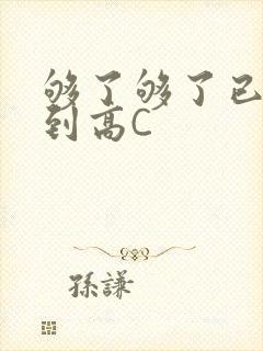 够了够了已经满到高C