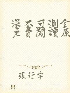 深不可测金银花免费阅读原文