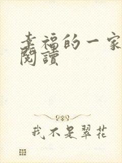 幸福的一家全文阅读