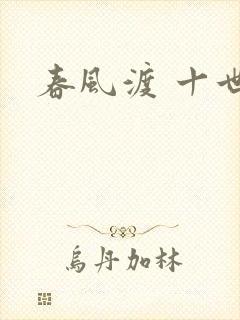 春风渡 十世