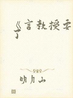 《言教授要撞坏了