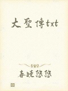 大圣传txt封面