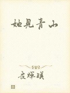 她见青山