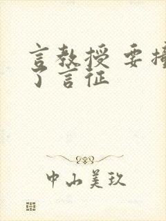 言教授 要撞坏了言征