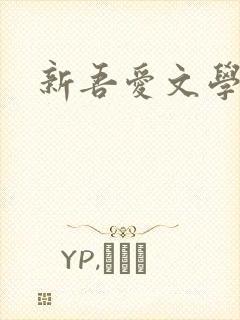 新吾爱文学网