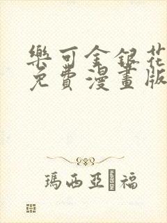 乐可金银花全文免费漫画版封面