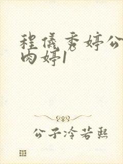 程仪秀婷公欲息肉婷1