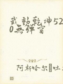 武动乾坤5200无弹窗