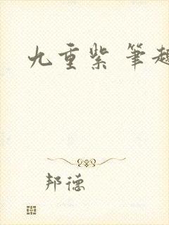九重紫 笔趣阁