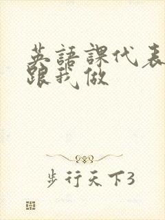 英语课代表趴下跟我做