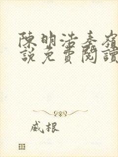 陈明浩秦岭的小说免费阅读封面