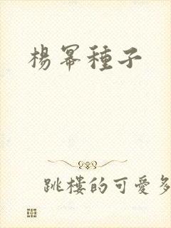 杨幂种子