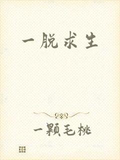 一脱求生