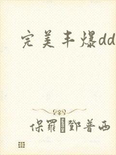 完美丰爆dd大