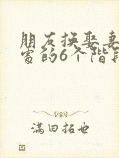 朋友换娶妻后相处的6个阶段