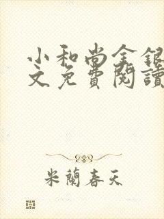 小和尚金银花原文免费阅读笔趣阁