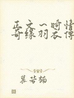 正文～畸情内裤奇缘羽衣传说