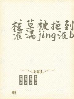 校草被拖到公厕灌满jing液bl封面