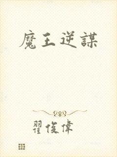 魔王逆谋