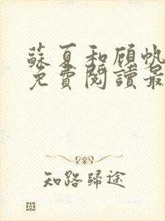 苏夏和顾帆全文免费阅读最新小说封面