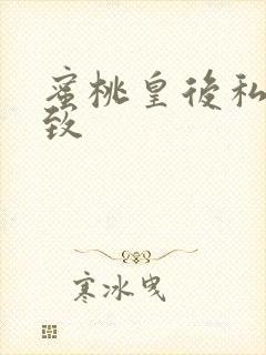 蜜桃皇后私密紧致