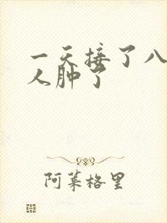 一天接了八个客人肿了