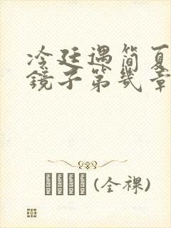 冷廷遇简夏对着镜子第几章