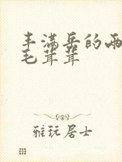 丰满岳的两腿间毛茸茸