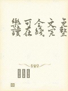 乐可全文免费阅读在线完整版