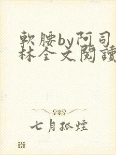 软腰by阿司匹林全文阅读