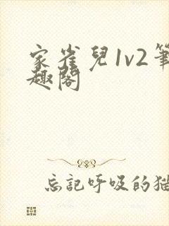 家雀儿1v2笔趣阁封面