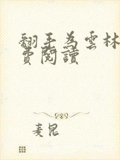 翻手为云林云免费阅读