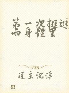 第一次挺进苏小雨身体里