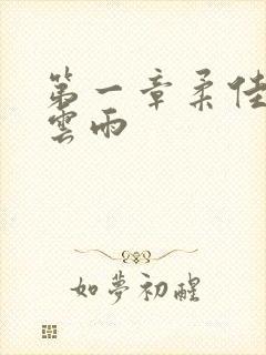 第一章柔佳初尝云雨