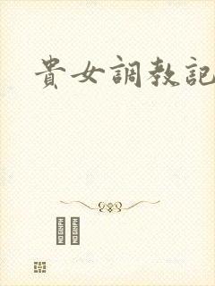 贵女调教记封面
