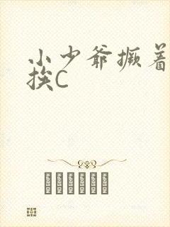 小少爷撅着屁股挨C