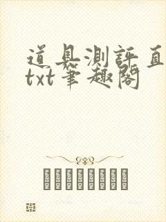道具测评直播间txt笔趣阁