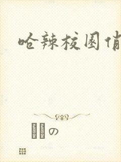 呛辣校园俏女生