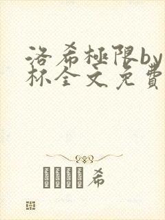 洛希极限by几杯全文免费笔趣阁
