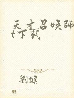 天才召唤师txt下载