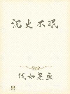 沉火不眠