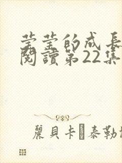 莹莹的成长日记阅读第22集