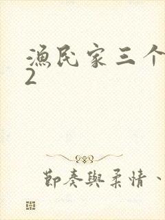 渔民家三个姑娘2