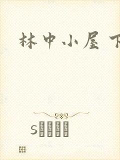 林中小屋 下载